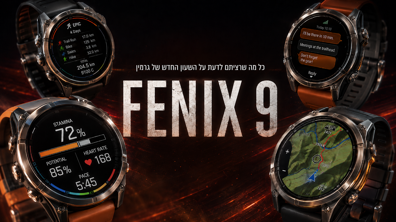You are currently viewing Garmin Fenix 9: כל מה שרציתם וחשוב לדעת<span class="wtr-time-wrap after-title"><span class="wtr-time-number">4</span> min read</span>